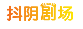 抖阴剧场